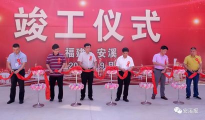 總投資31.72億元!安溪18個項目今天集中開(竣)工…